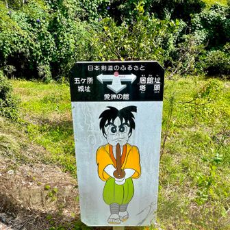 とりあえず五ヶ所城趾へ🏯