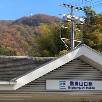 西信貴ケーブル信貴山口駅