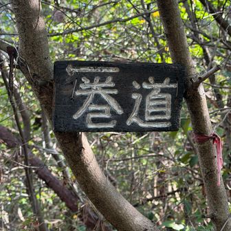 巻道の案内板
