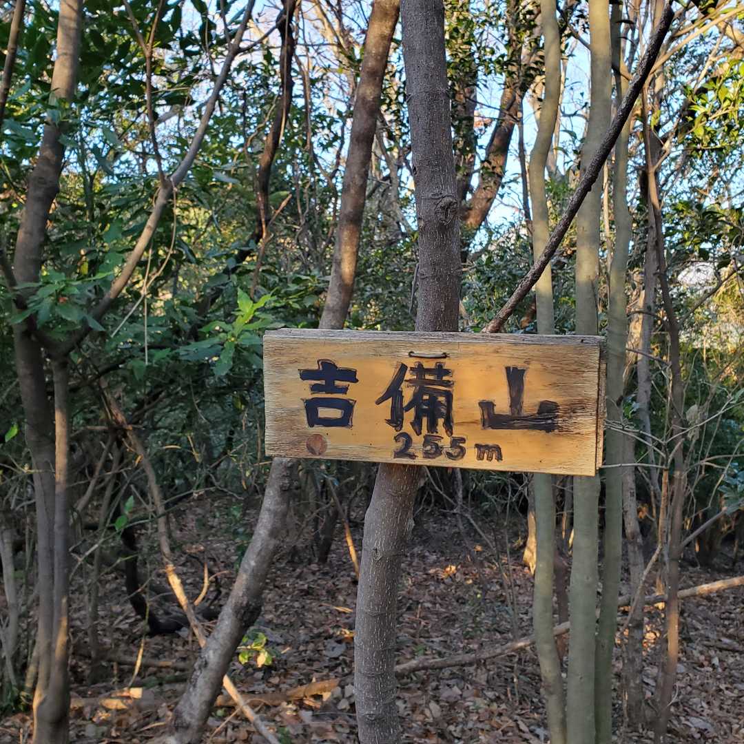 吉備山いただきました～☺️