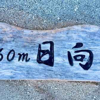 ハチワレのキーホルダーと山頂看板