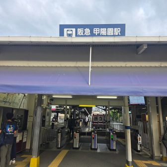 甲陽園駅に着きました〜
かなり疲れた〜
ちょっと間があいたからか、疲れやすくなっているので、また鍛え直しです😅