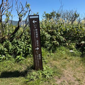 摩周岳まで4.1km