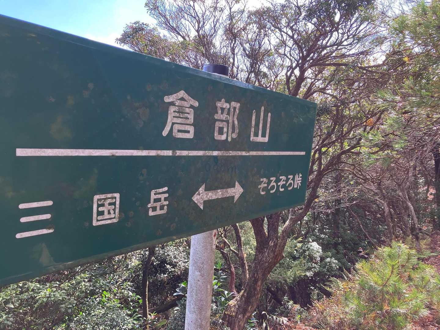 倉部山( •̀ᴗ•́ )و ̑̑