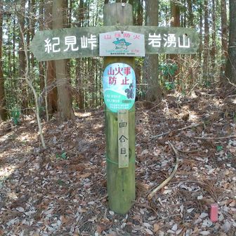 四合目の案内板