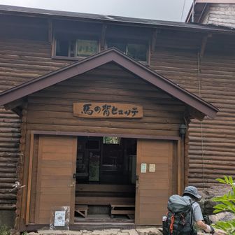 馬の背ヒュッテに。
ここで、下りでなんとなしにご一緒した青森からお越しのベテランハイカーさんとお別れ。
貴重な体験談、ありがとうございました。