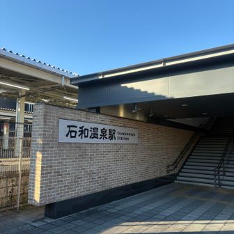 反対側はAEONや温泉宿で賑わってます。
こっち側は控えめな感じだけど整備されててとても綺麗