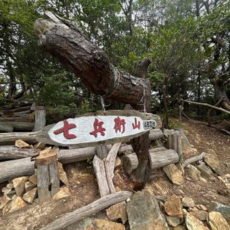 七兵衛山
