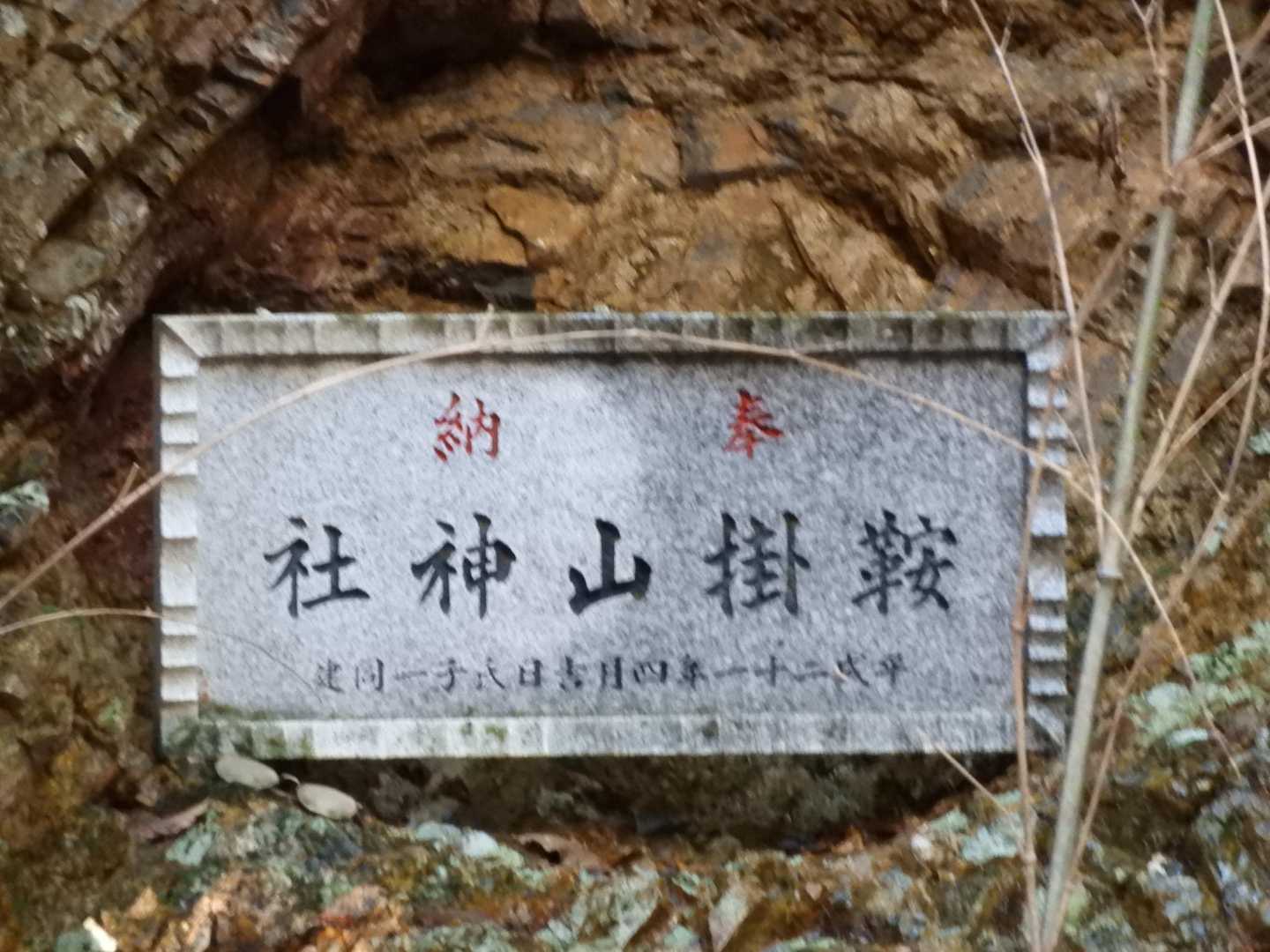 この額が掛かっている所が「鞍掛山神社」で社殿は無いそうです。