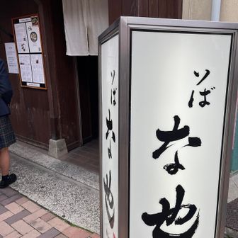 蕎麦屋さん　行列できてました
そのうち家族で食べたいな