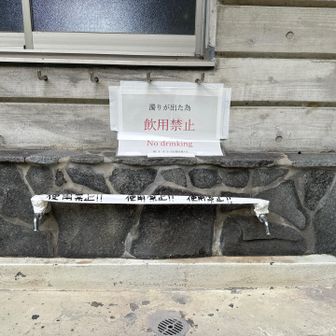 中飯場のトイレ、水道、8／24現在、利用できません。