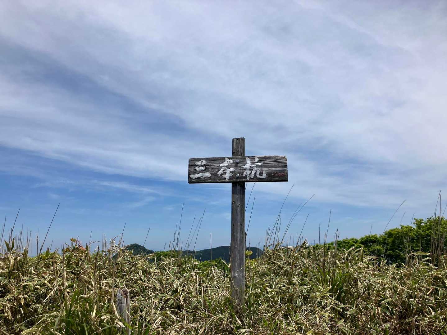 三本杭登山口-御祝山-三本杭 往復コースの写真