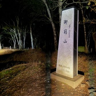 奥多摩3山②ごぜんやま