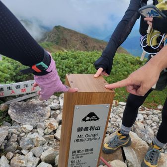 御舎利山△
標高2388mタッチ(*≧∀≦)人(≧∀≦*)♪


市ノ瀬まで8.6㎞
ちぶり尾根避難小屋まで2.0㎞