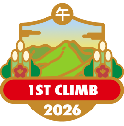 登り初め 2026