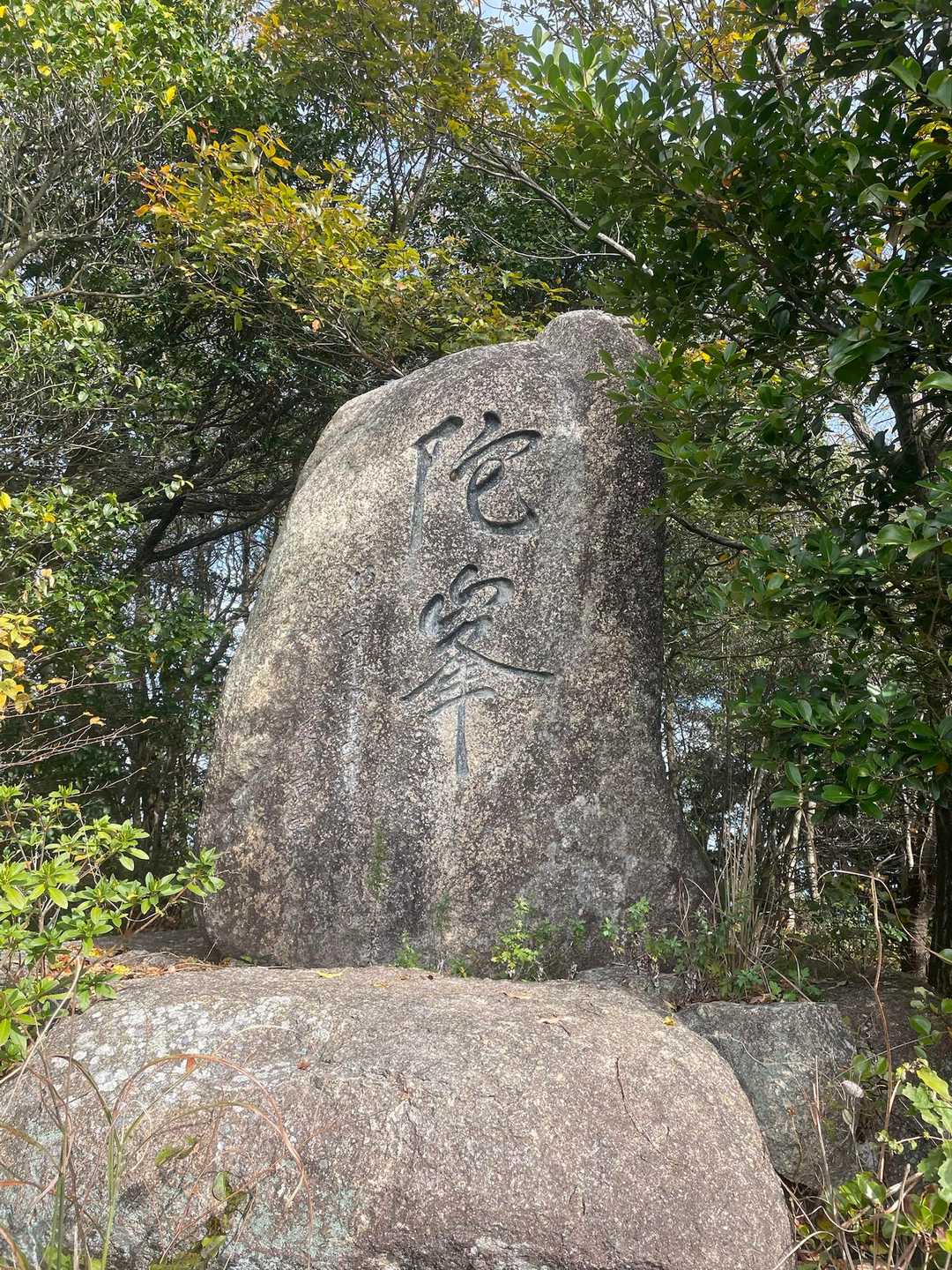 陀峯山の山頂
ここまでは車で来れるし道も広い
ただし頂上よりも
登山道が楽しめる