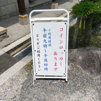 登拝受付の右手にも無料のコインロッカーがありますが、→