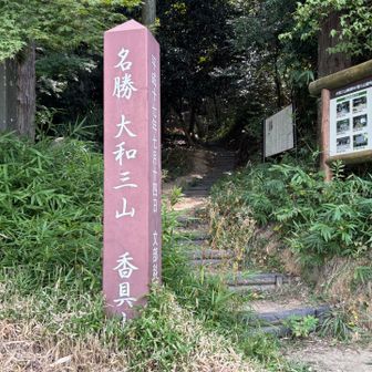 天香具山登山口
