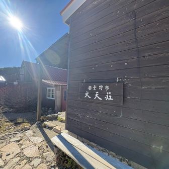 1時間以上かかって、大天荘到着❗️