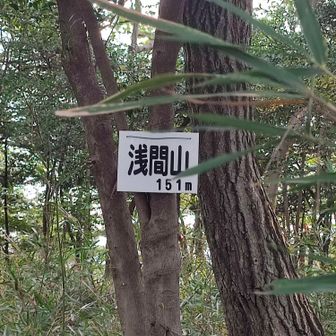 浅間山(あさまやま)ではなくて
浅間山(せんげんやま)と読みます