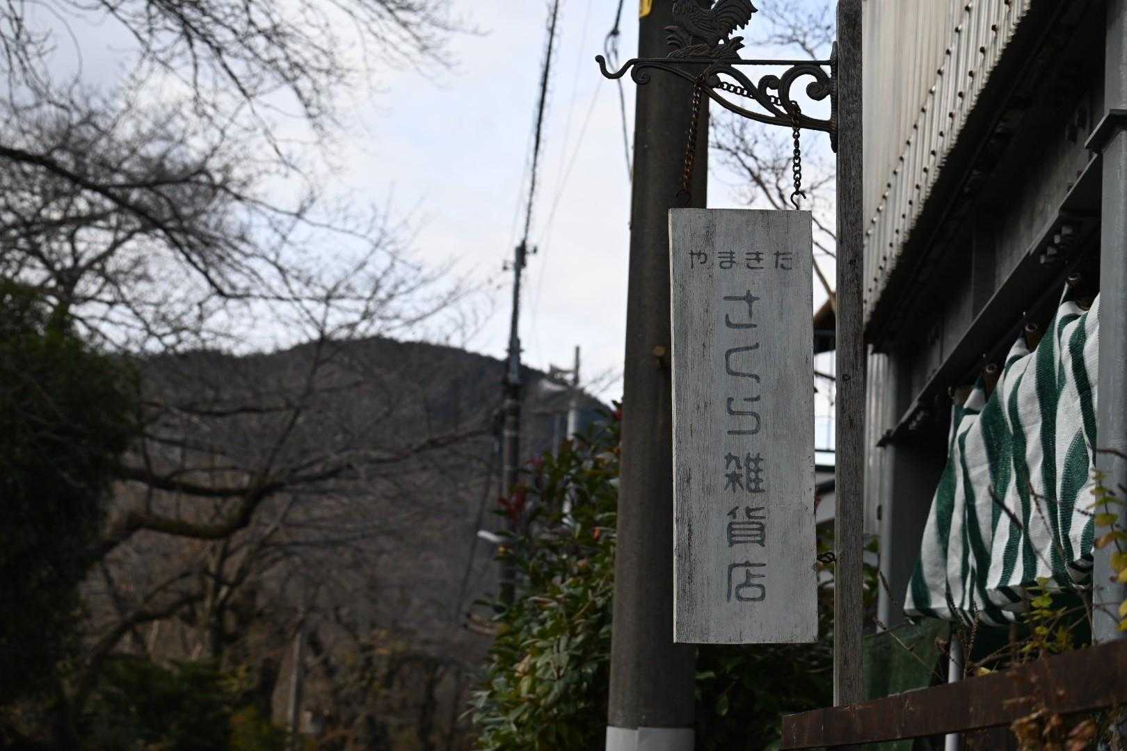 矢倉沢バス停-矢倉沢登山口-矢倉岳-浜居場城址-山北駅 縦走コースの写真