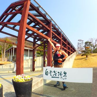 スタートは『温泉ゆぴか』から♨️