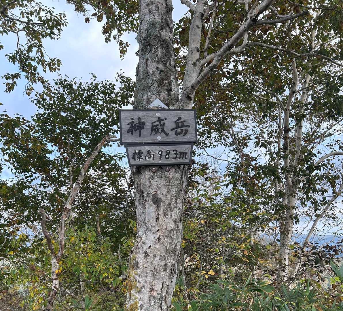神威岳に到着⛰