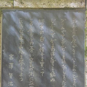 宮澤賢治の歌碑