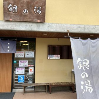 いつもの銀の湯。