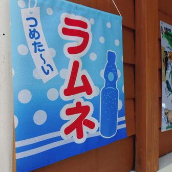 ラムネも
