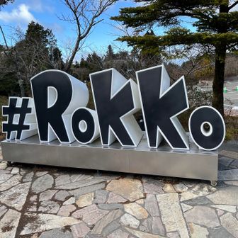 六甲ガーデンテラス