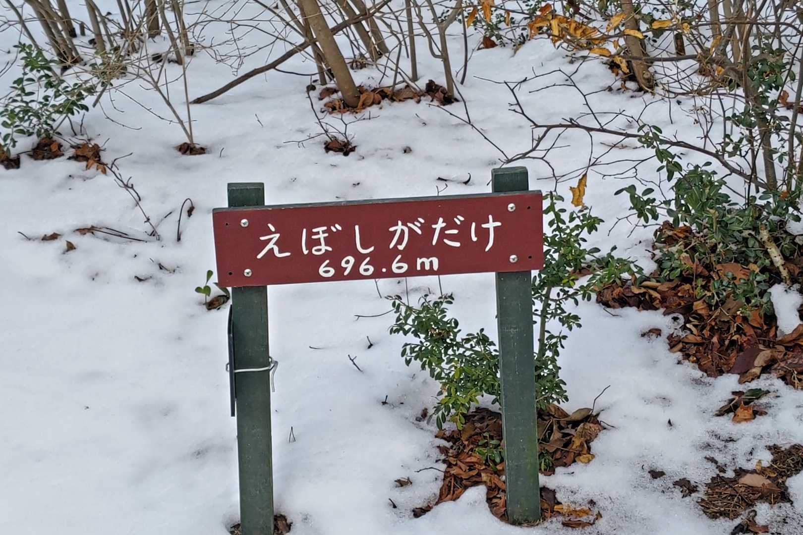 烏帽子岳山頂⛰️