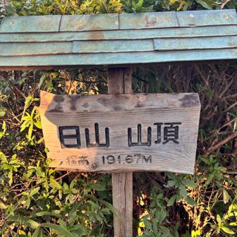 日山の頂上到着＼( ´･ω･`)┐