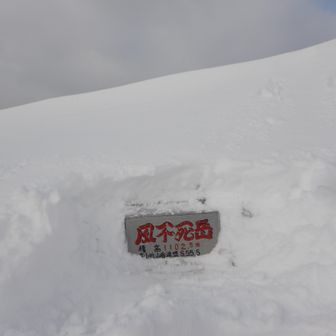 着いたー！疲れたー！
昨年の同じ日に登った時と比べて倍以上の時間がかかったけどなんとか辿り着いた。良かったー。
ちなみに山頂の標識は完全に雪に埋まっていて当初は発掘を諦めていたのですが、たまたまアイゼンの爪に金属物の接触を感じ、そこを掘ってみたら出てきたものです。
諦めずに頑張ったご褒美のようでちょっと嬉しかったです😊