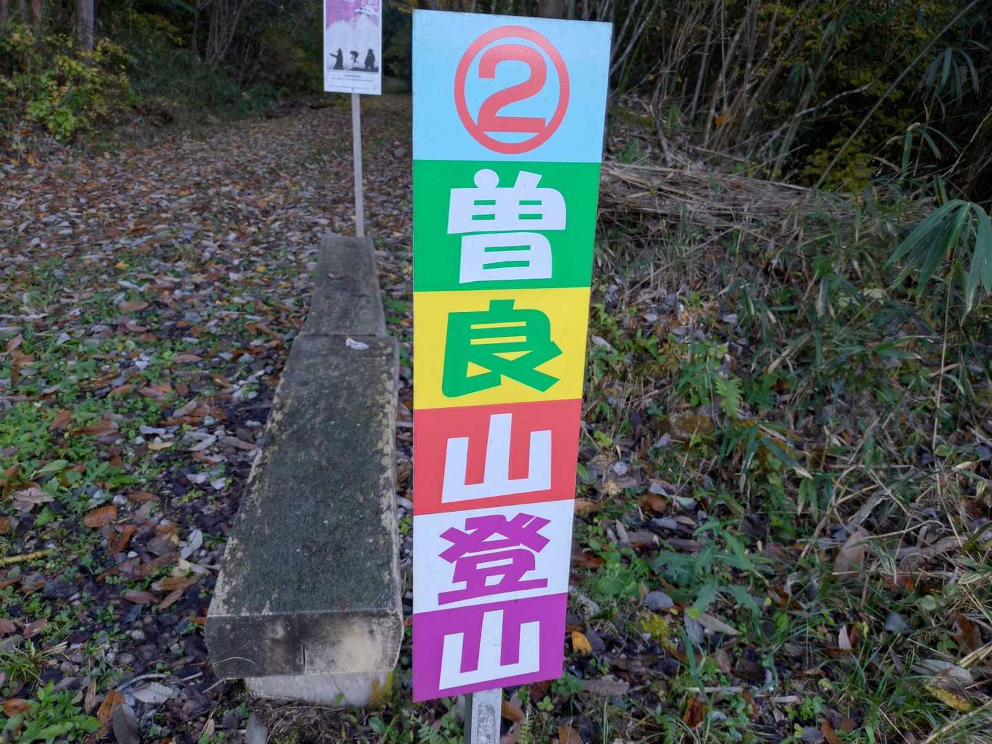 カラフルな案内看板
整備が行き届いた登山道でした