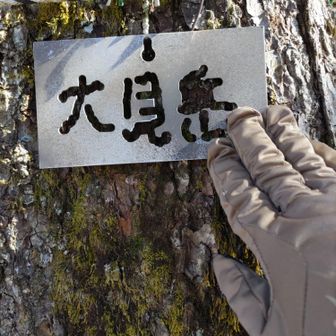 さらに進んで大見岳到着。一息ついて引き返します