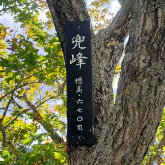 兜峰に到着🙌🏻
YAMAPの山頂の位置とちょっとズレてる🫢