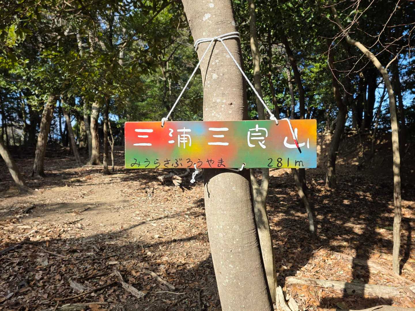 三座目、三浦三良山。
この標識も新しい。いいですね。