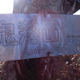 臼杵山岳会のステンレス看板は県内だけでなく、九州各地で見かける。