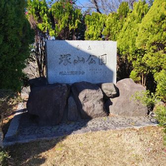 塚山公園です。