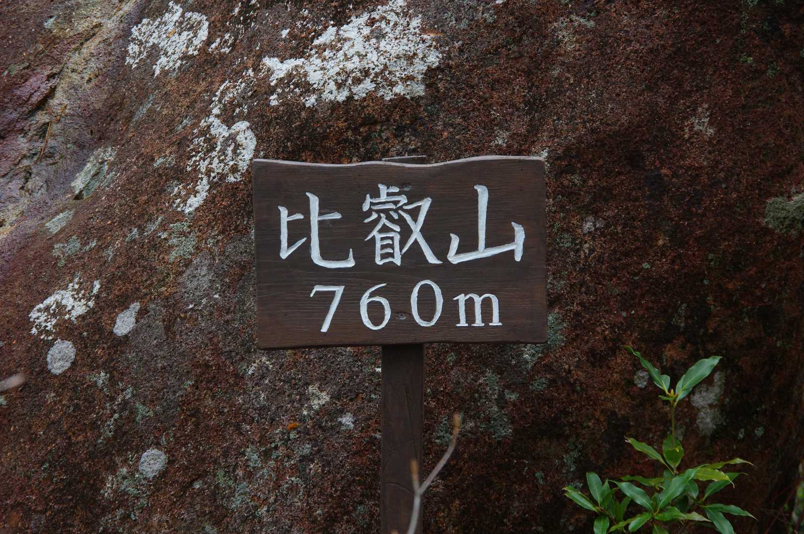 こちらがYAMAP上の頂上の看板