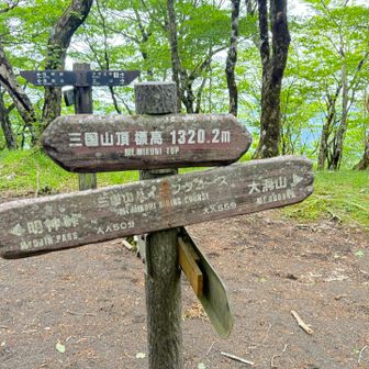 三国山頂、眺望は無い