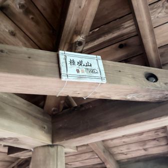東屋の屋根の下に標識あり
標高42m