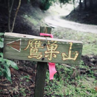 入山。