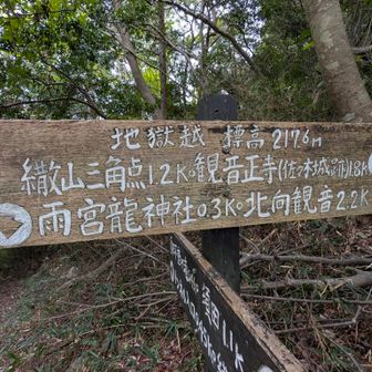 地獄越まで戻って来ました
雨宮龍神社までは、登りになるので、
行きたくありません。