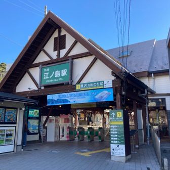 江ノ電江ノ島駅舎