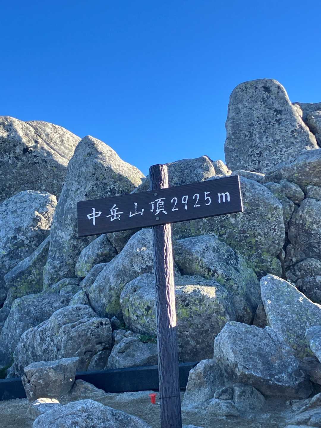 中岳山頂⛰️