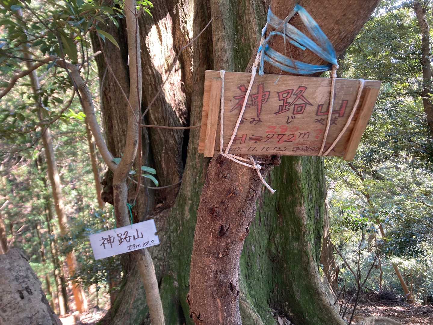 神路山いただぎました😊
