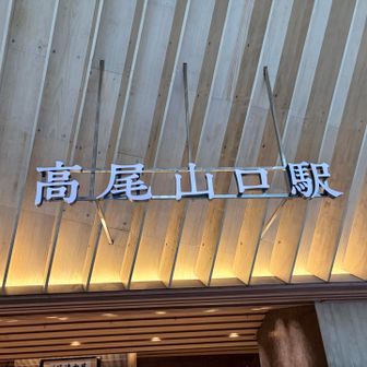 のんびり歩いて30分で高尾山口駅
雨しっかり降っていますが、登山客やトレランの方々が準備中