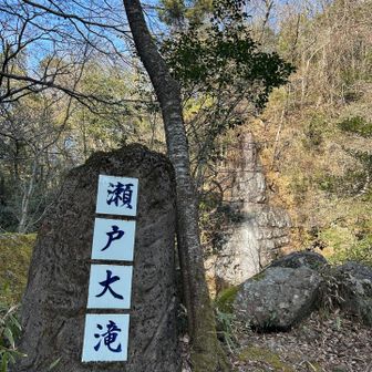 瀬戸大滝　なかなかいいよね☺️